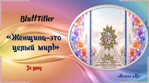 Женщина - это целый мир! BluffTitler /ProShow Produsser