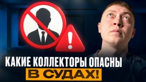 Какие коллекторы опасны в суде! Снижаем суммы по кредитам и микрозаймам