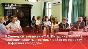 В Университете имени О.Е. Кутафина (МГЮА) проходят защиты работ по проекту «Цифровая кафедра»