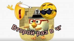 Второй раз в чг)