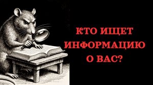 КТО ПОД ВАС РОЕТ?