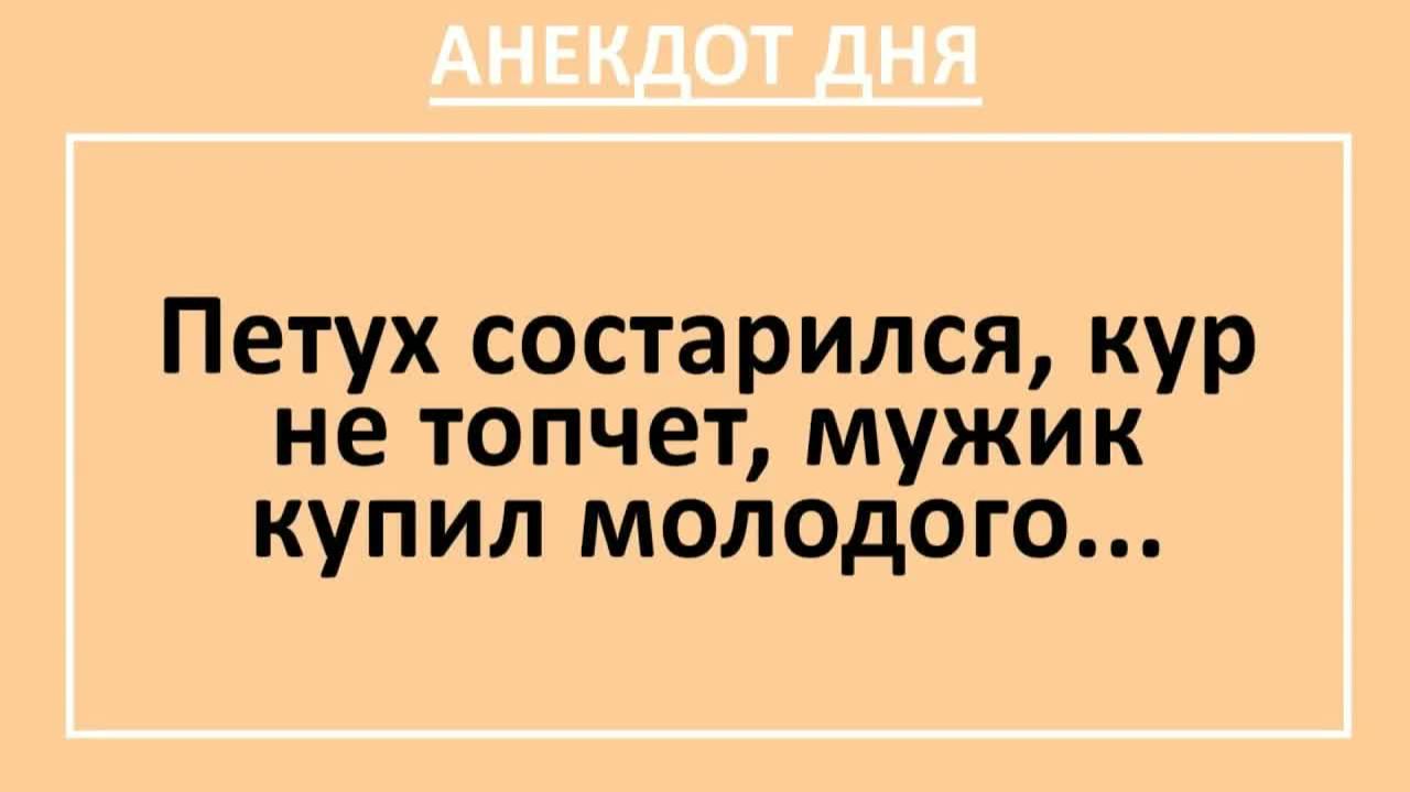 Петух состарился, кур не топчет, мужик купил молодого... | Анекдоты смешные | Юмор