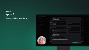 Урок 4. Юнит Switch Modbus