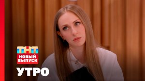 Утро ТНТ, 8 июня 2026. Гость программы — Екатерина Моргунова