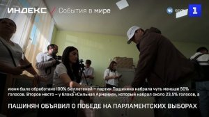 Пашинян объявил о победе на парламентских выборах