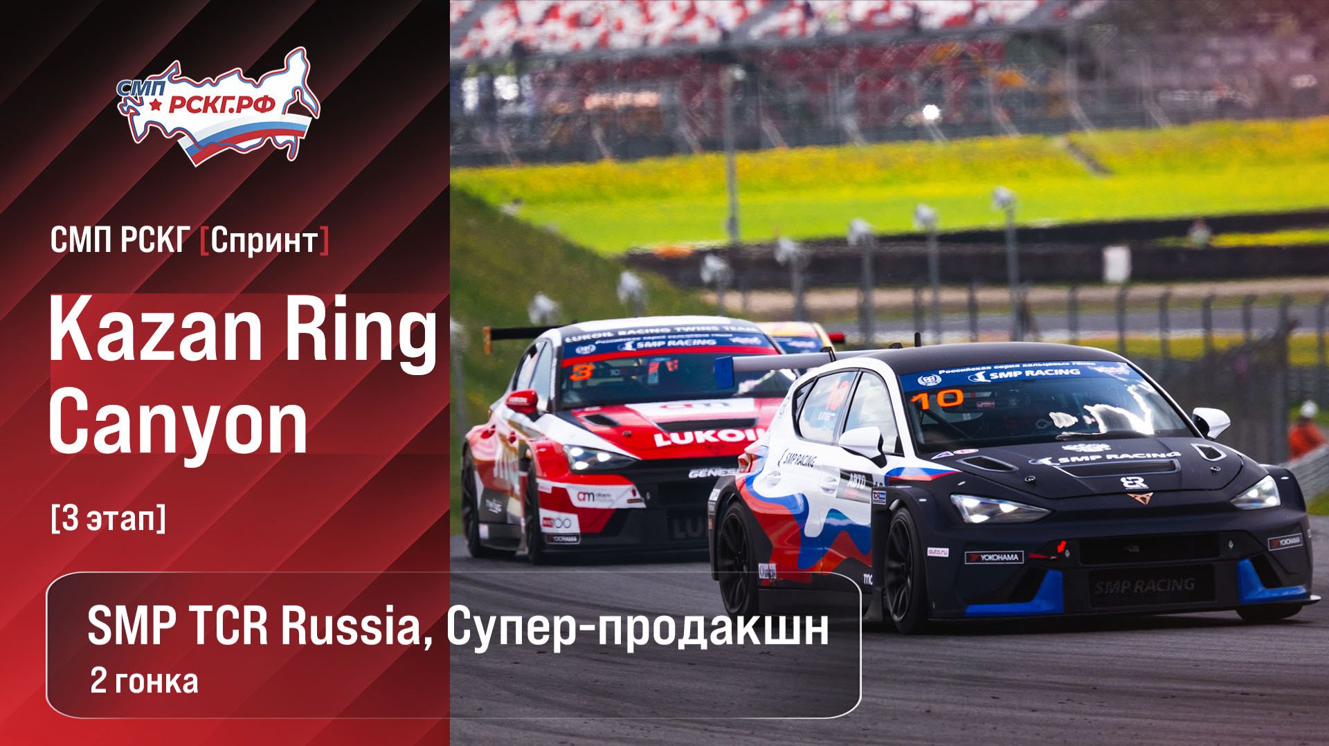 СМП РСКГ Спринт 2026 3-й этап. SMP TCR Russia, Супер-продакшн. Гонка 2 смотреть онлайн