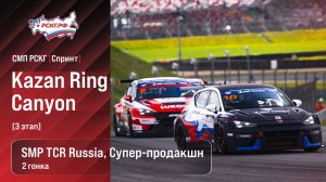 СМП РСКГ Спринт 2026 3-й этап. SMP TCR Russia, Супер-продакшн. Гонка 2
