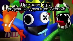 Проходим со Стёпой радужные друзья 1
