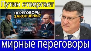 Скотт Риттер Путин отверг мирную инициативу Зеленского и заявил, что встреча не имеет смысла