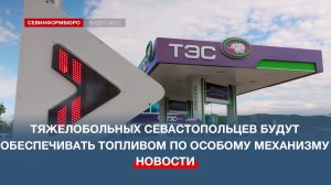 Отдельный механизм обеспечения топливом запустят для тяжелобольных севастопольцев