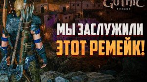 GOTHIC 1 REMAKE Прохождение на Русском  #3 Готика 1 Ремейк Прохождение становление магом воды