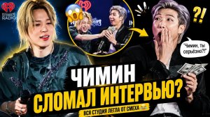 😂🔥 Чимин сломал интервью BTS? Намджун не ожидал такого!