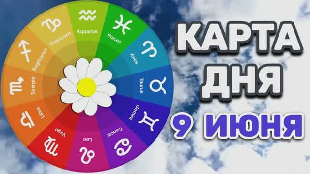 "КАРТА ДНЯ" на 9 ИЮНЯ 2026 года (карты ТАРО)!!! смотреть онлайн