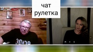Никак не ожидал он такого вот конца. Чат рулетка
