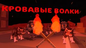 ФИЛЬМ 2026 (КРОВАВЫЕ ВОЛКИ 1 СЕРИЯ)