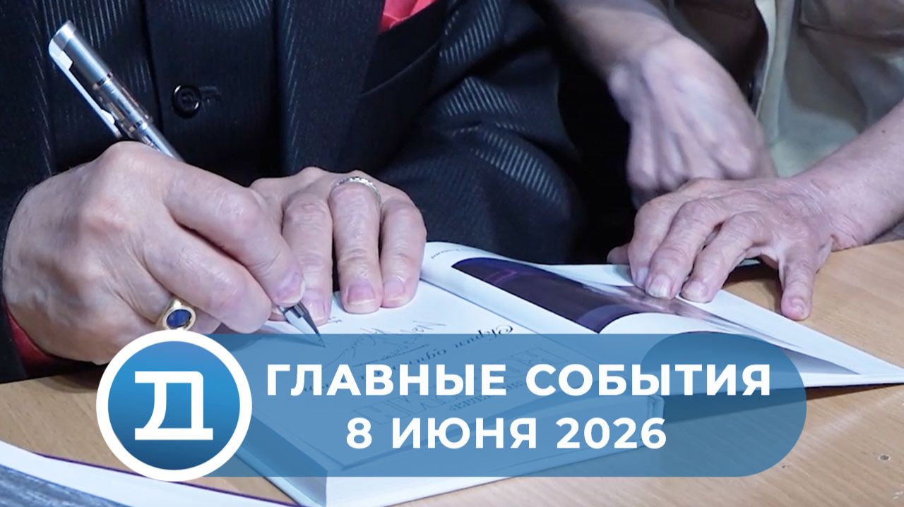 08.06.2026 Домодедово. Главные события.