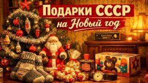 ТОП-10 Подарков под ёлкой СССР на Новый год