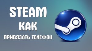 Steam как привязать телефон