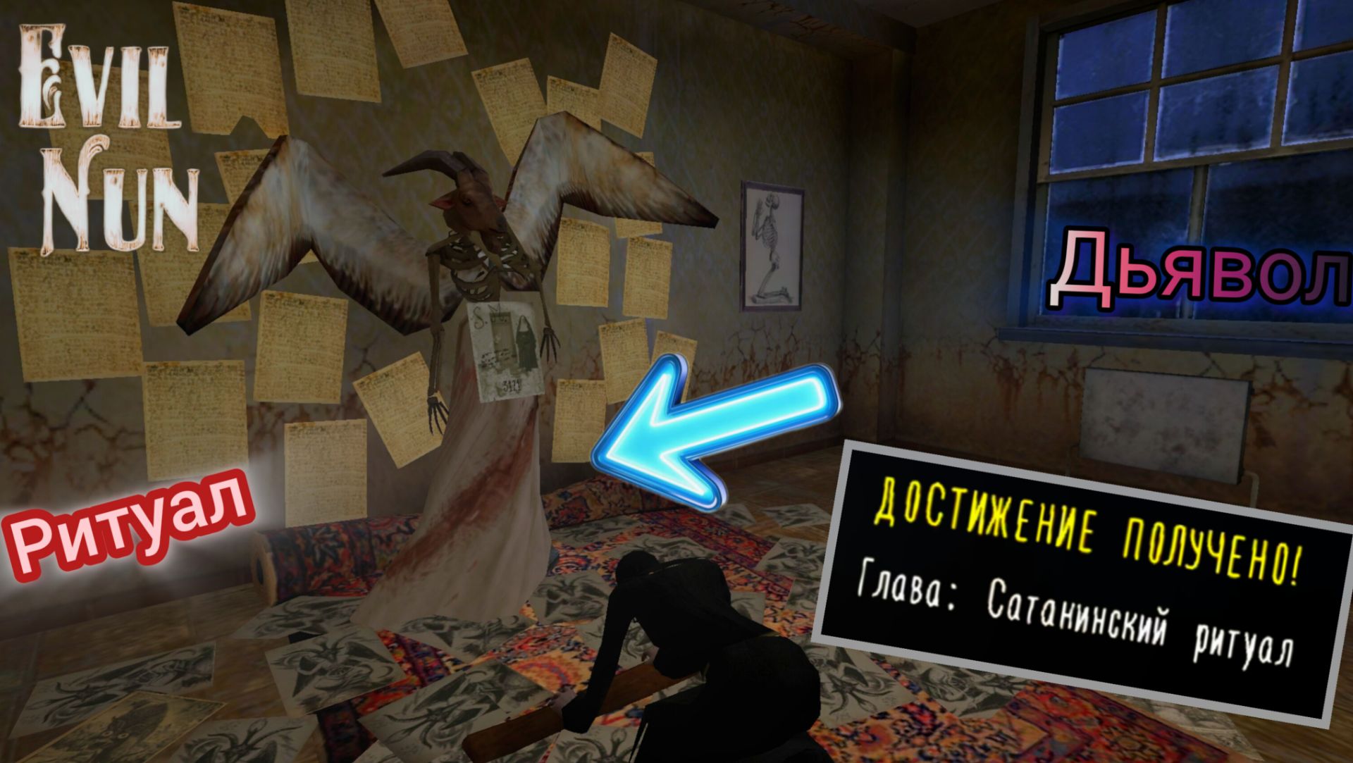 92. Глава "Сатанинский ритуал". Evil Nun 1.9.8