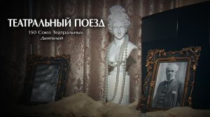 Театральный ПОЕЗД