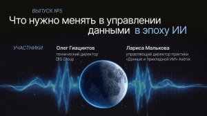 Подкаст №5. Что нужно менять в управлении данными в эпоху ИИ