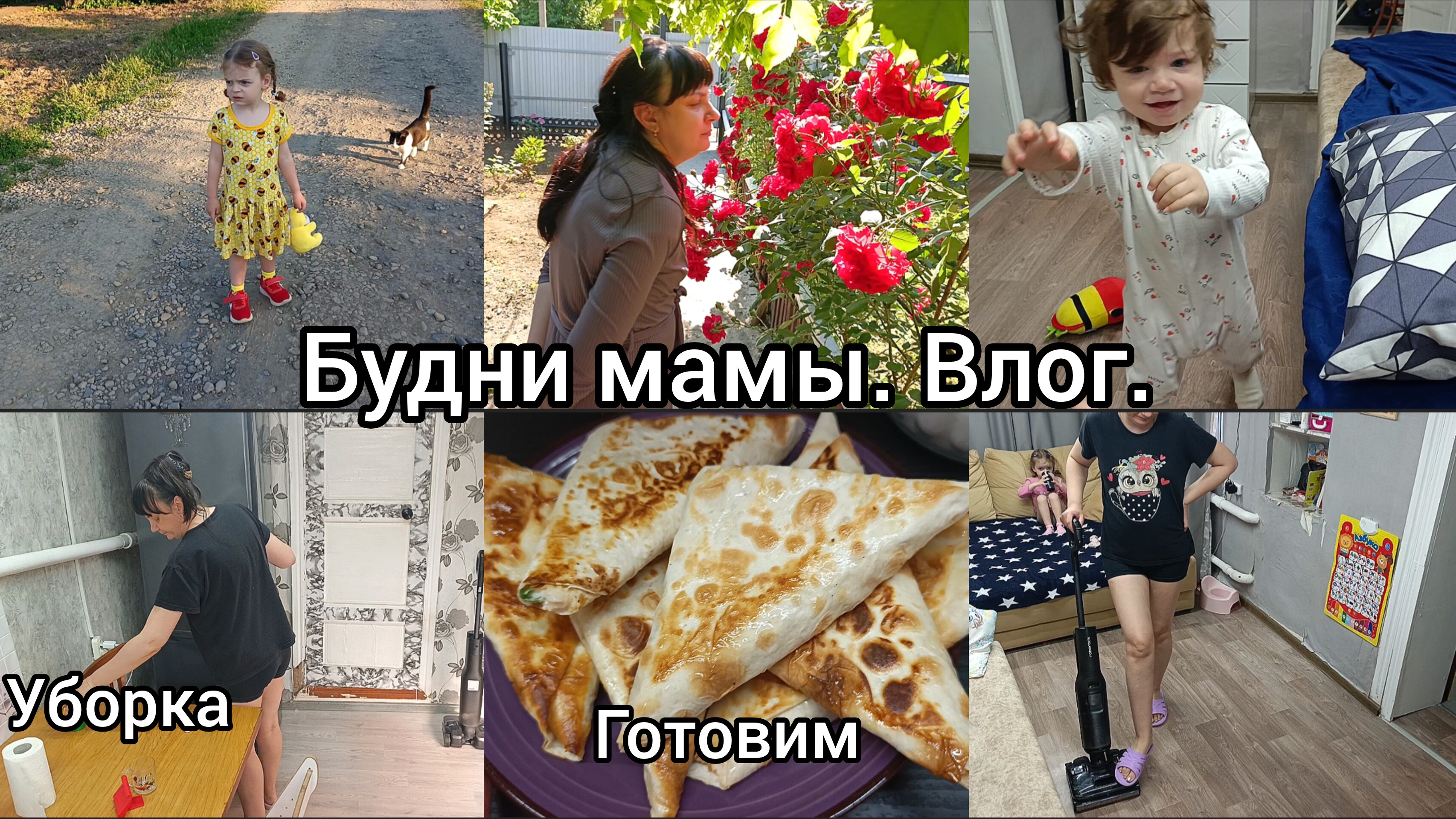 Будни многодетной мамы. Готовка, уборка. смотреть онлайн