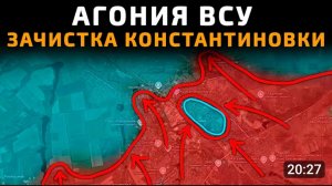 Зачистка Константиновки!