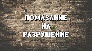 Помазание на разрушение