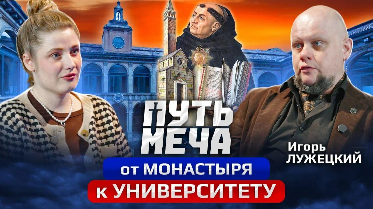 Подкаст Путь Меча: От монастыря к университету с Игорем Лужецким.