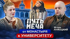 Подкаст Путь Меча: От монастыря к университету с Игорем Лужецким.
