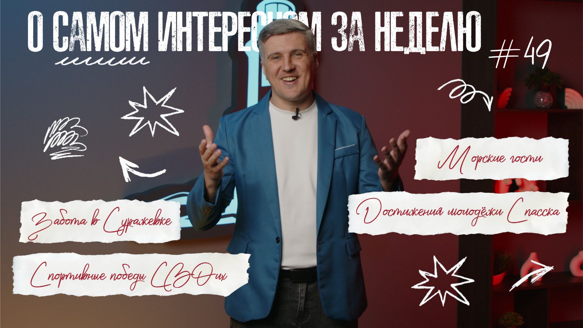 «Живём в Приморье» — Выпуск № 49