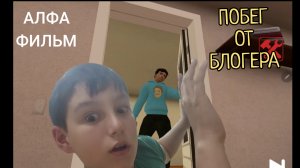 Побег от блогера