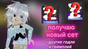 КУПИЛА НОВЫЙ СЕТ В ММ2!! +другие годли и геймплей