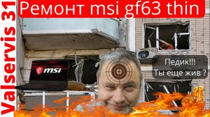 Как спалить клиенту ноутбук и попасть на деньги Ремонт msi gf63 thin