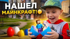 В поисках игрушек на детской площадке: Макс нашел много игрушек Майнкрафт