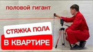 Стяжка пола в квартире