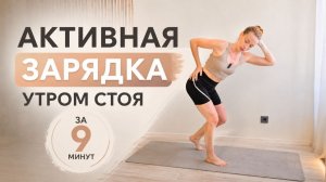 Зарядка СТОЯ всё ТЕЛО _ Активная разминка _ 9 минут