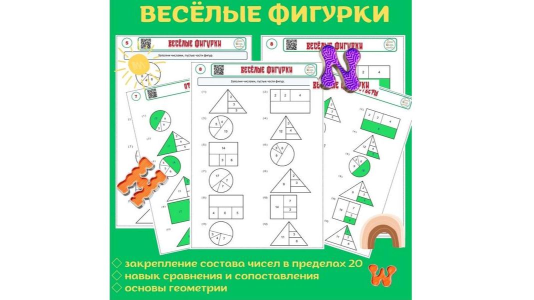 Весёлые фигурки. Для детей 5-8 лет. смотреть онлайн