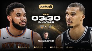 НБА 25/26: Нью-Йорк - Сан-Антонио | Прямой эфир 09.06.26 | AANBA | ААНБА