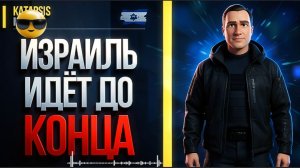 АПАСО /ДУБО: Израиль атаковал Иран. Трамп взбешён. Нетаньяху идёт до конца