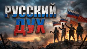 Русский дух.