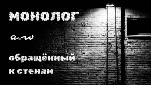 аНДРЕЙ жАБИН - Монолог