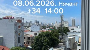 08. Июня 2026. 14:00 Нячанг 🇻🇳. +34 Вьетнам.