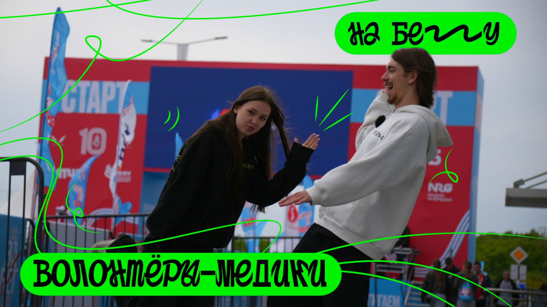 «На бегу» — Выпуск 188