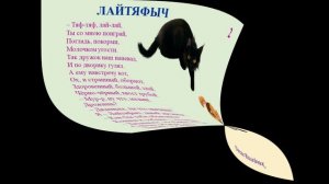 Песенка Лайтяфыча