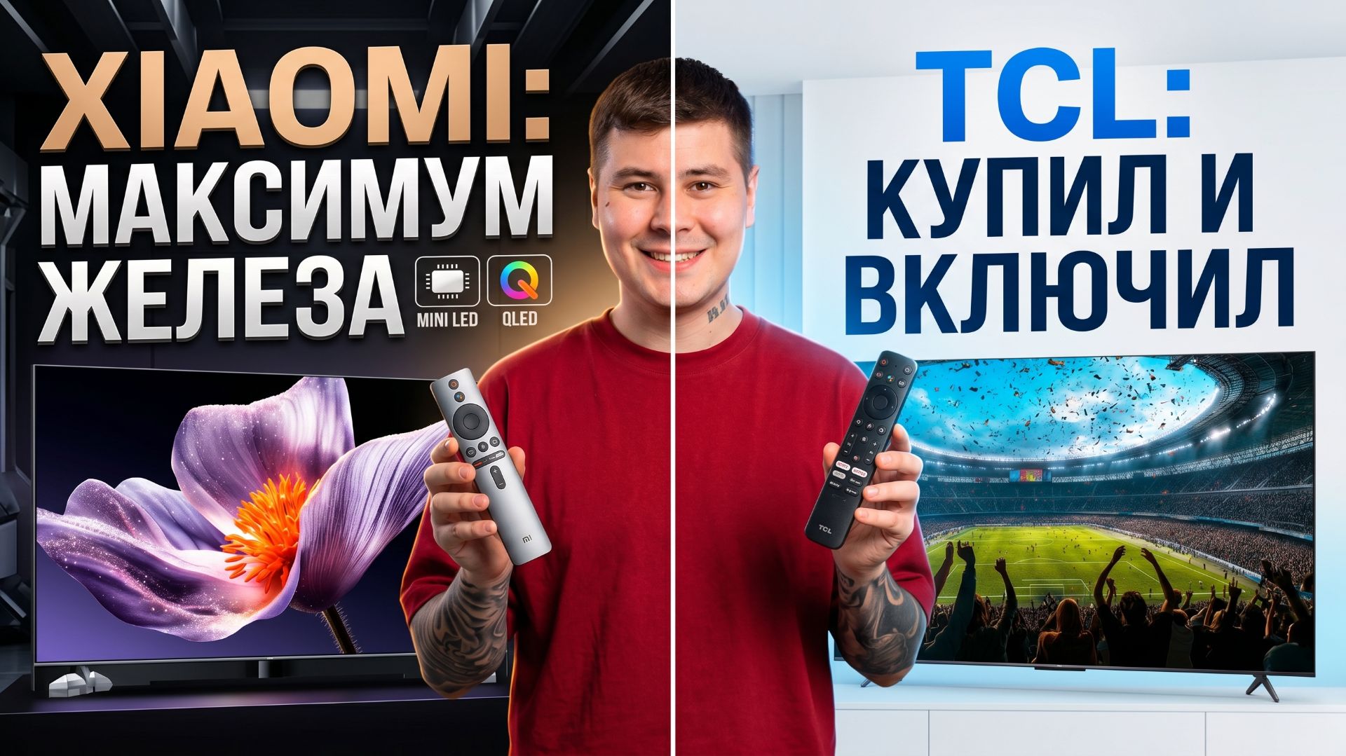 TCL Q7D Pro против китайского Xiaomi S Pro 2026 — честное сравнение смотреть онлайн