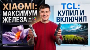 TCL Q7D Pro против китайского Xiaomi S Pro 2026 — честное сравнение
