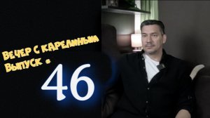 Вечер с Карелиным. Выпуск 46