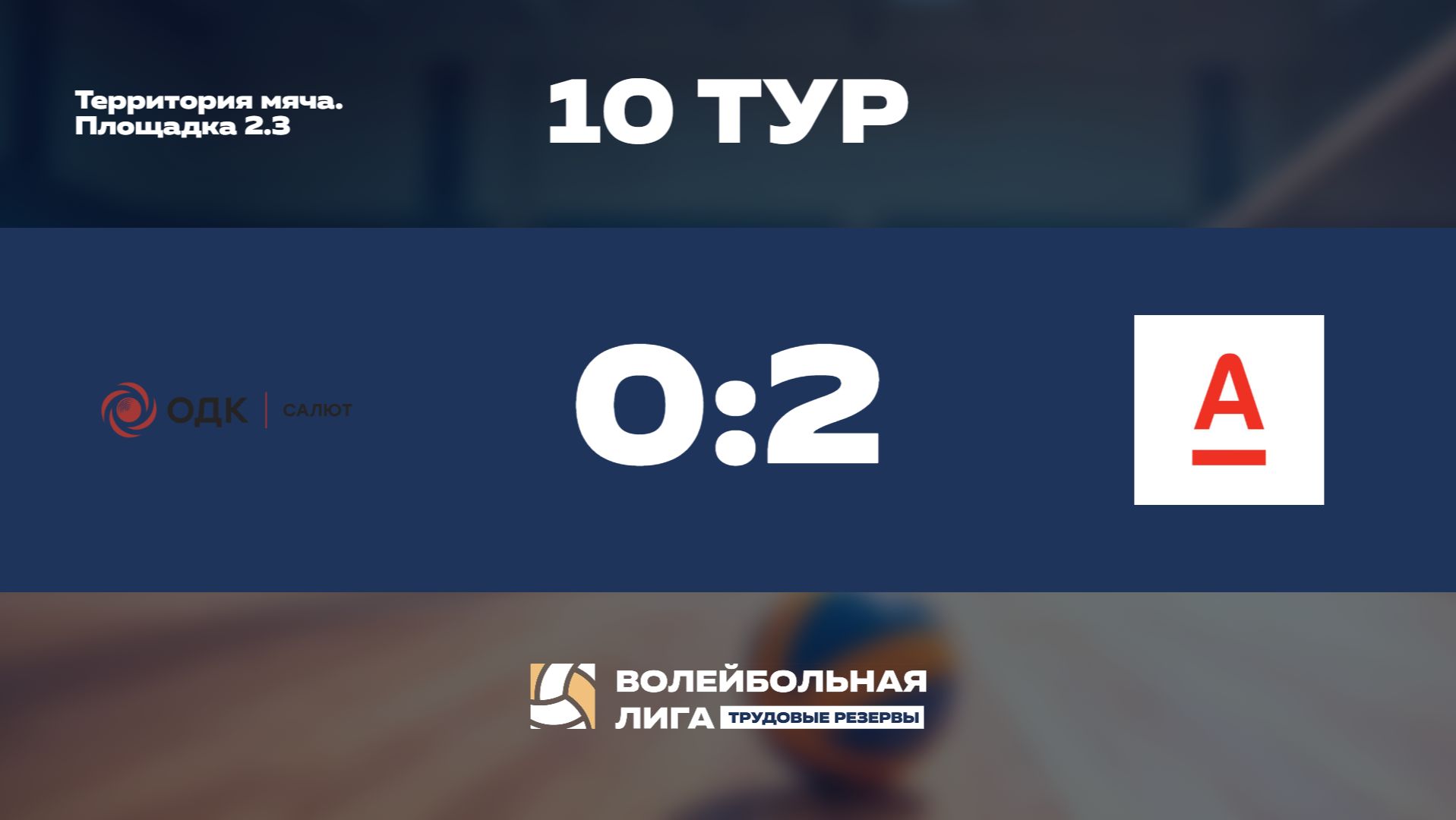 Обзор | 10 тур | ОДК Салют - АО Альфа-Банк | Меркурий