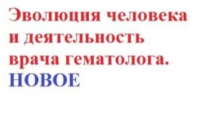 КАК связать конкретную медицинскую дисциплину с общей генетической концепцией развития человека.